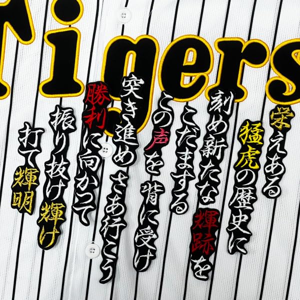 Amazon.co.jp: 阪神 タイガース 刺繍ワッペン 佐藤 輝明 応援歌 黒